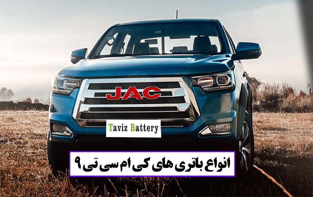 باتری Kmc T9 چند آمپر است؟|خرید باتری Kmc t9